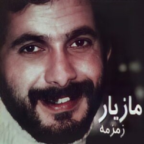 دانلود آهنگ زمزمه